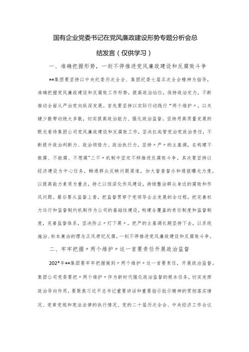 国有企业党委书记在党风廉政建设形势专题分析会总结发言.docx