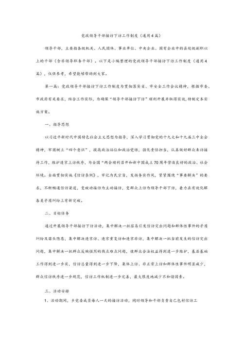 党政领导干部接访下访工作制度(通用4篇).docx