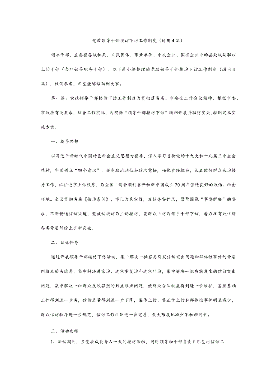 党政领导干部接访下访工作制度(通用4篇).docx_第1页