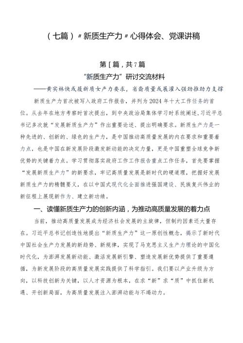 （七篇）“新质生产力”心得体会、党课讲稿.docx