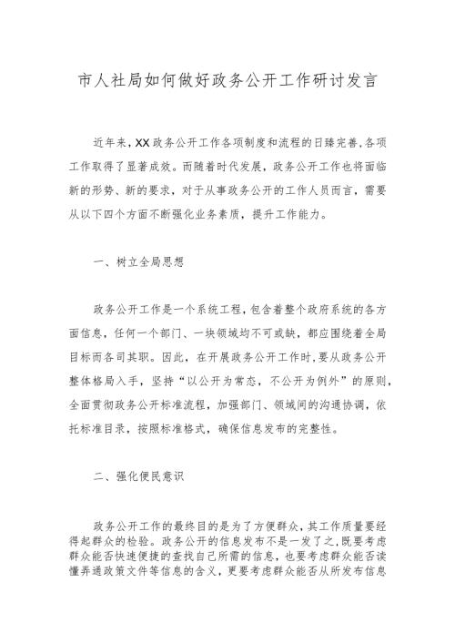 市人社局如何做好政务公开工作研讨发言.docx