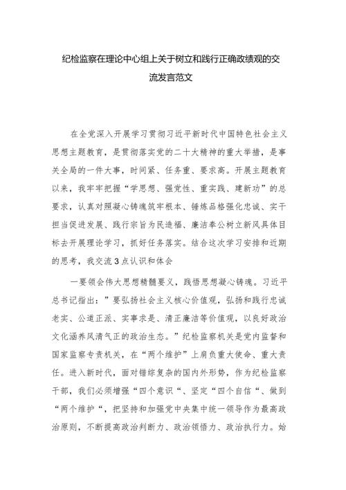 纪检监察在理论中心组上关于树立和践行正确政绩观的交流发言范文.docx