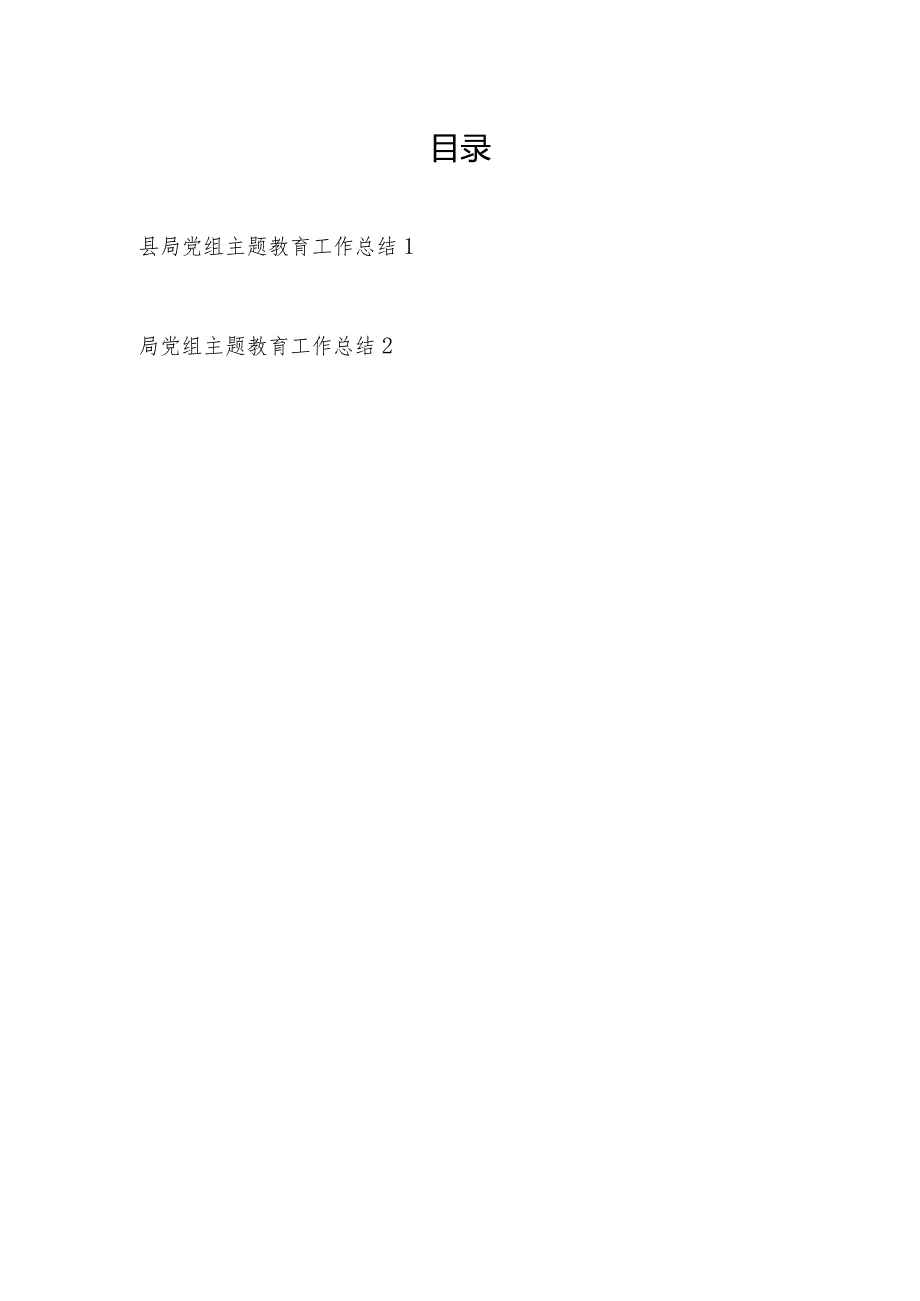 2024局党组凝心铸魂筑牢根本、锤炼品格强化忠诚、实干担当促进发展、践行宗旨为民造福、廉洁奉公树立新风工作总结具体情况报告2篇.docx_第1页