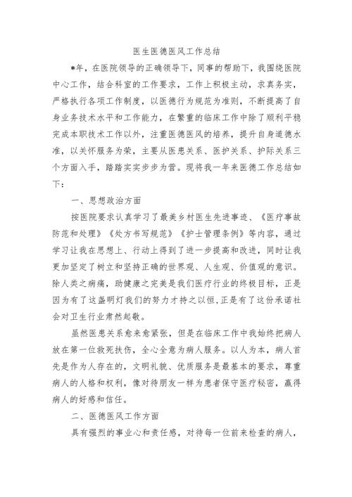 医生医德医风工作总结.docx