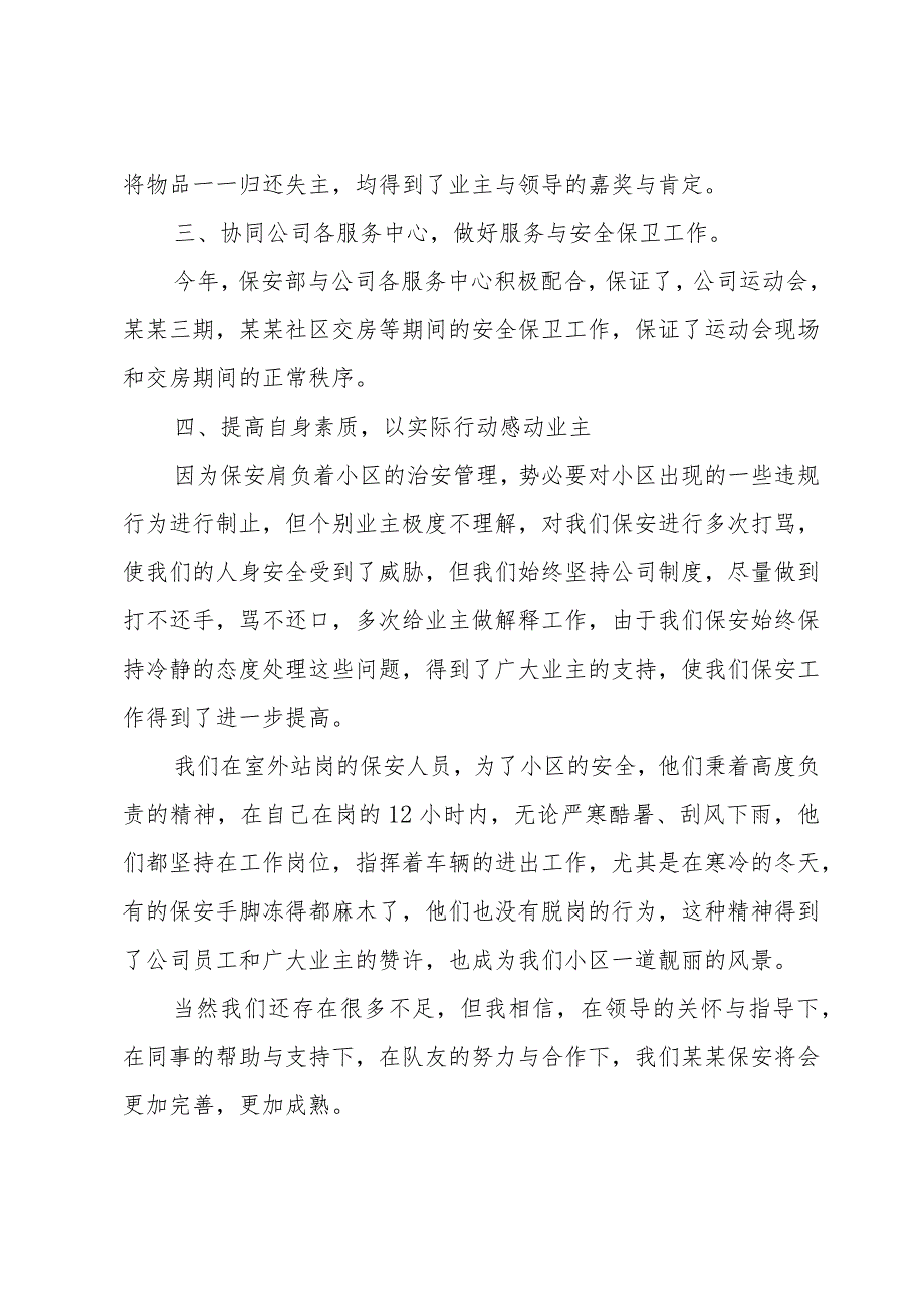 小区保安个人年终工作总结2024（32篇）.docx_第3页