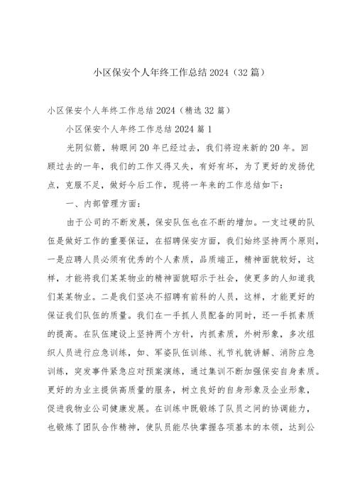 小区保安个人年终工作总结2024（32篇）.docx