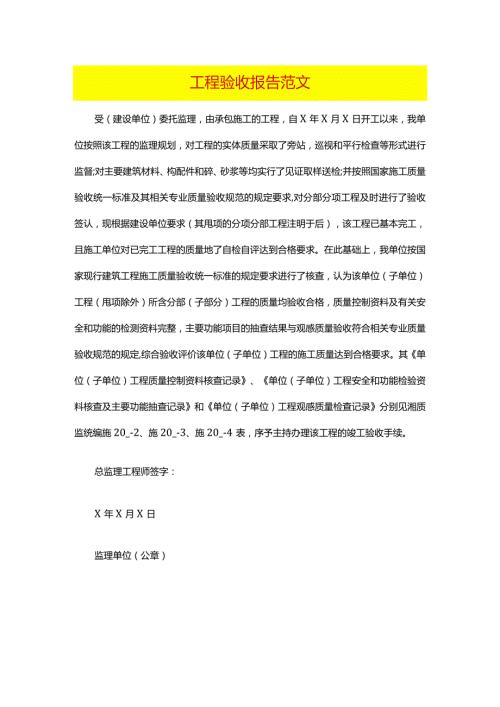 工程验收报告范文.docx