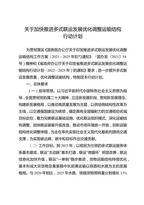 关于加快推进多式联运发展优化调整运输结构行动计划.docx