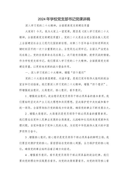 （2篇）2024年学校党支部书记党课讲稿.docx