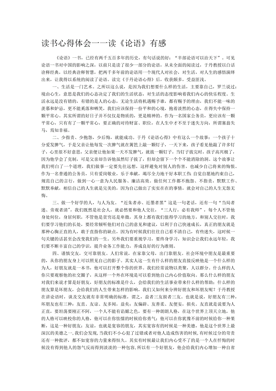 读书心得体会——读《论语》有感(1).docx_第1页