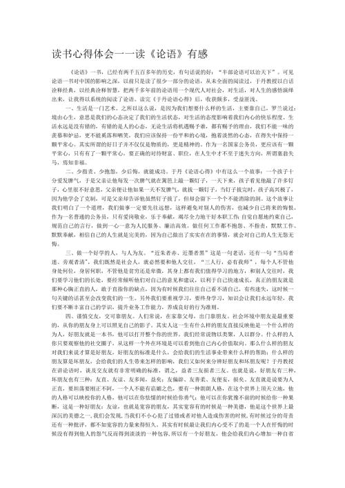 读书心得体会——读《论语》有感(1).docx