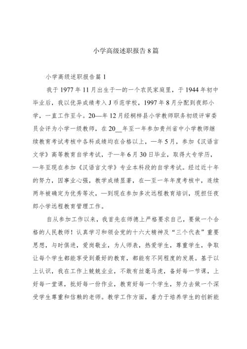 小学高级述职报告8篇.docx