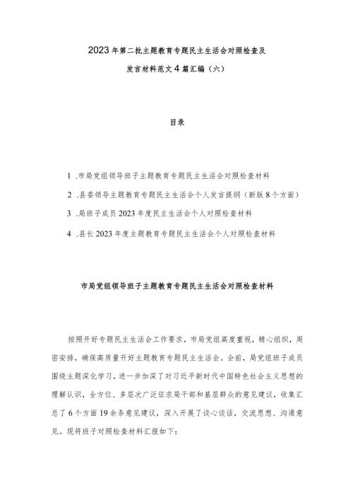 2023年第二批主题教育专题民主生活会对照检查及发言材料范文4篇汇编（六）.docx