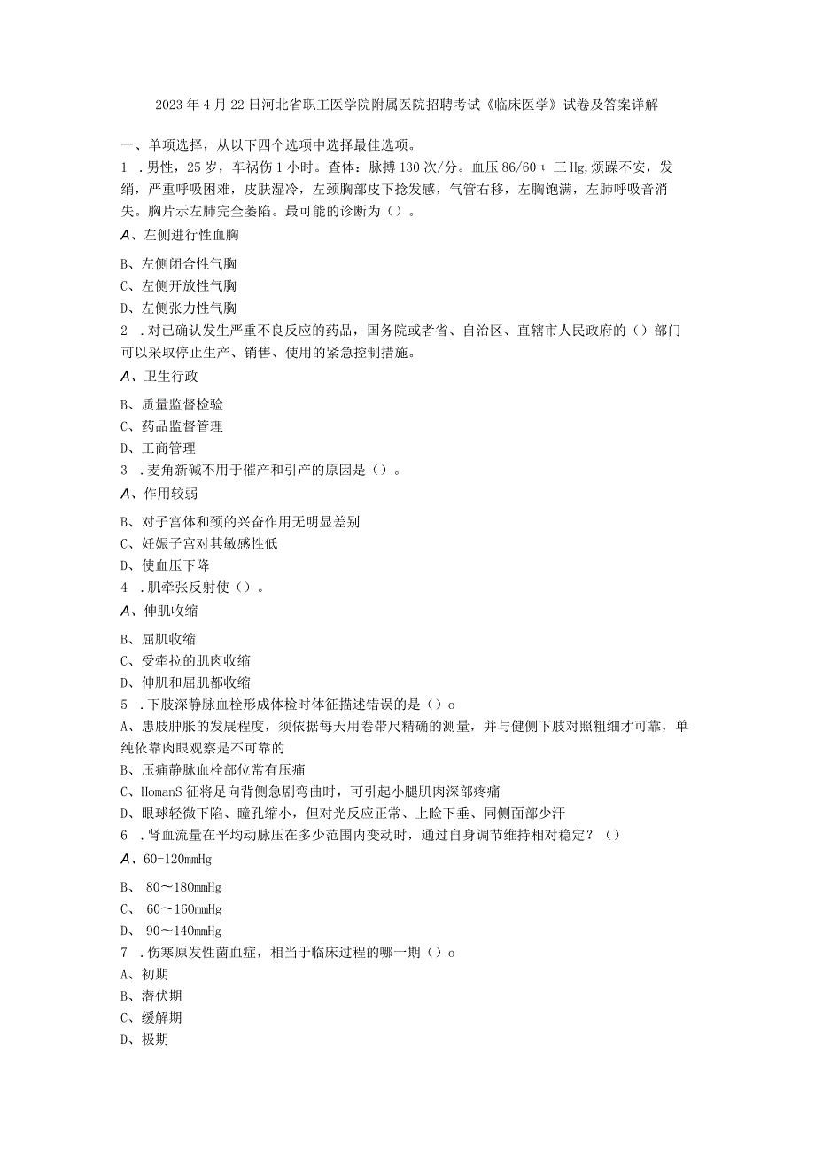 2023年4月22日河北省职工医学院附属医院招聘考试《临床医学》试卷及答案详解.docx_第1页