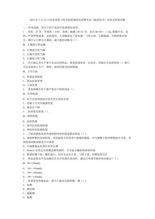 2023年4月22日河北省职工医学院附属医院招聘考试《临床医学》试卷及答案详解.docx