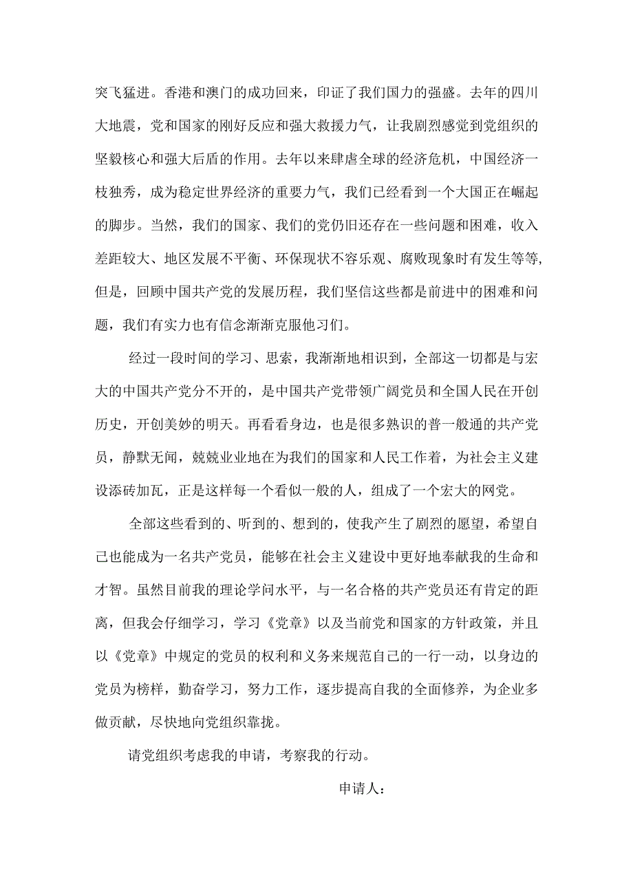 2024国有企业员工入党申请书.docx_第2页