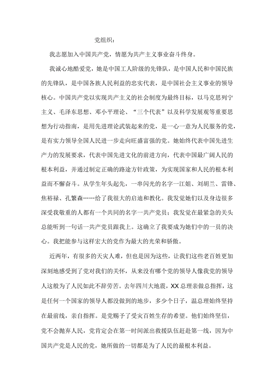 2024国有企业员工入党申请书.docx_第3页