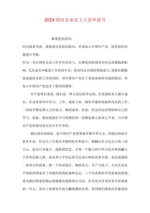 2024国有企业员工入党申请书.docx