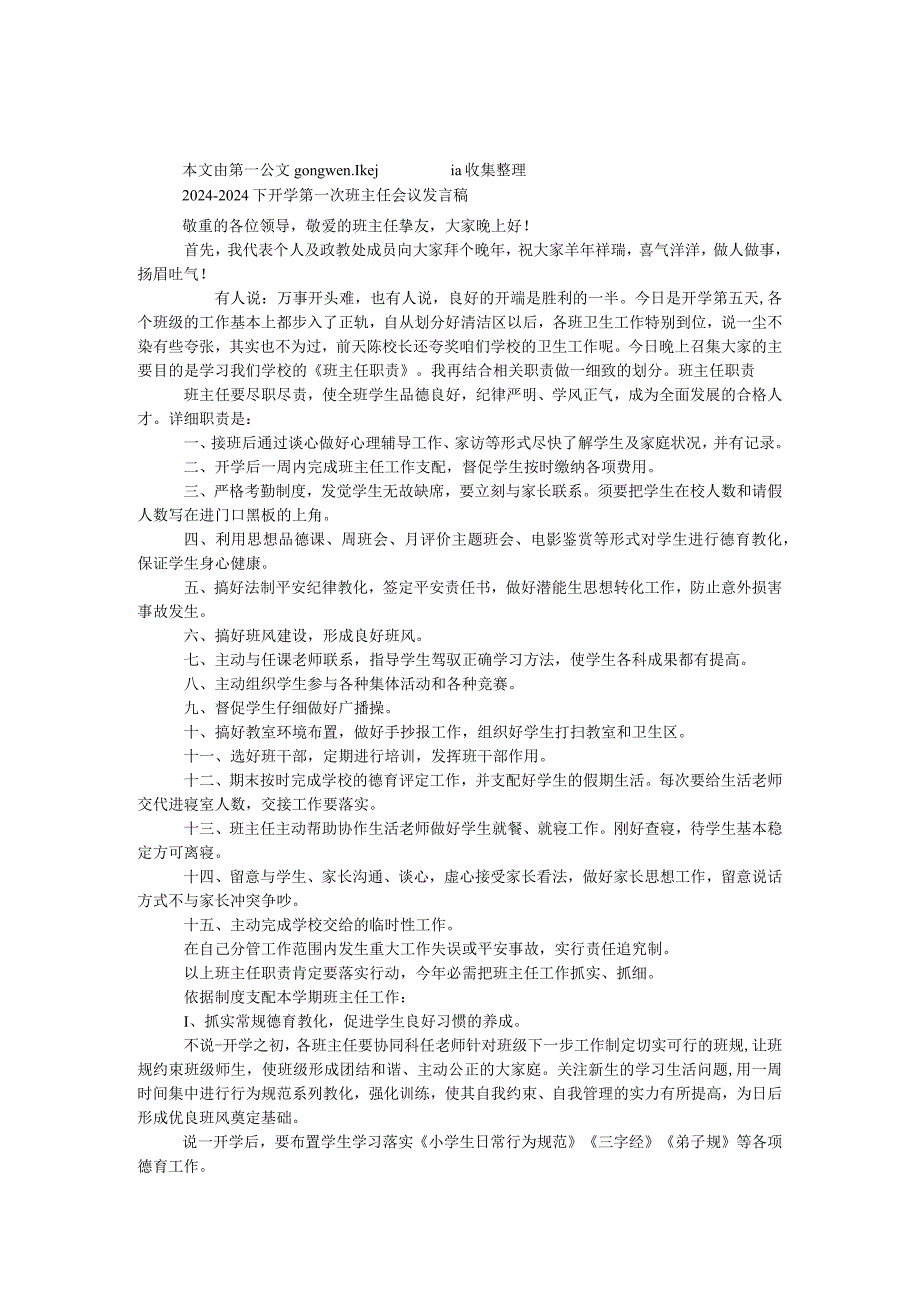 2024—2024下开学第一次班主任会议发言稿.docx_第1页