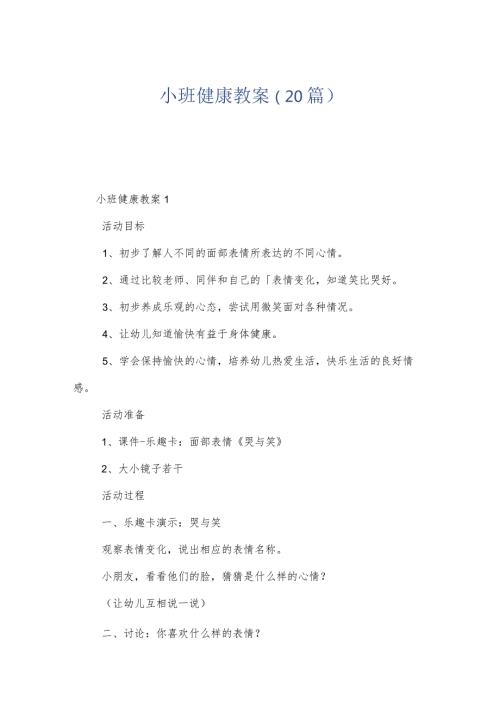 小班健康教案（20篇）.docx