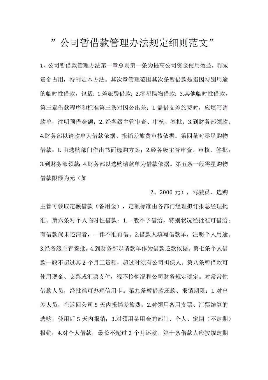 公司暂借款管理办法规定细则范文.docx_第1页