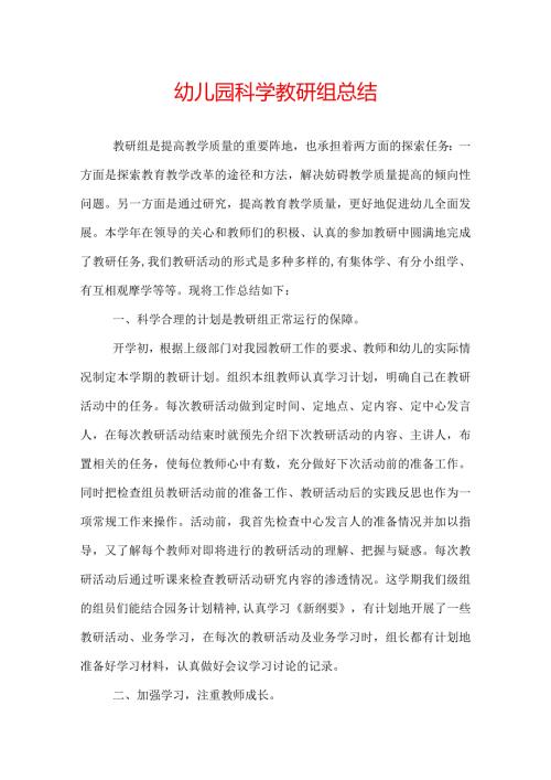 幼儿园科学教研组总结.docx