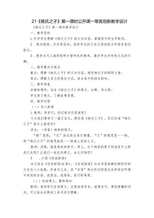 21《杨氏之子》第一课时公开课一等奖创新教学设计.docx