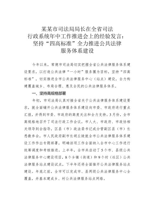 某某市司法局局长在全省司法行政系统年中工作推进会上的经验发言：坚持“四高标准”全力推进公共法律服务体系建设(1).docx