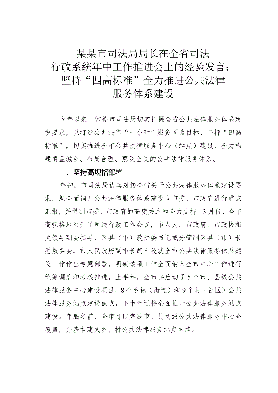 某某市司法局局长在全省司法行政系统年中工作推进会上的经验发言：坚持“四高标准”全力推进公共法律服务体系建设(1).docx_第1页