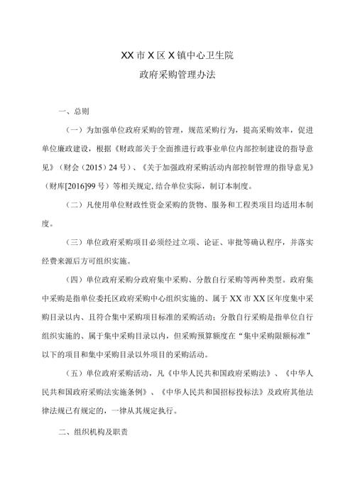 XX市X区X镇中心卫生院政府采购管理办法（2024年）.docx