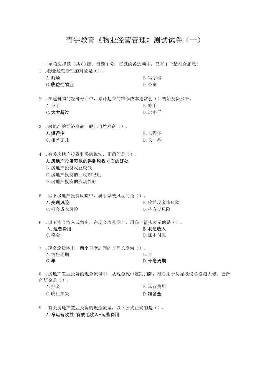 《物业经营管理》模拟试题(一).docx_第1页
