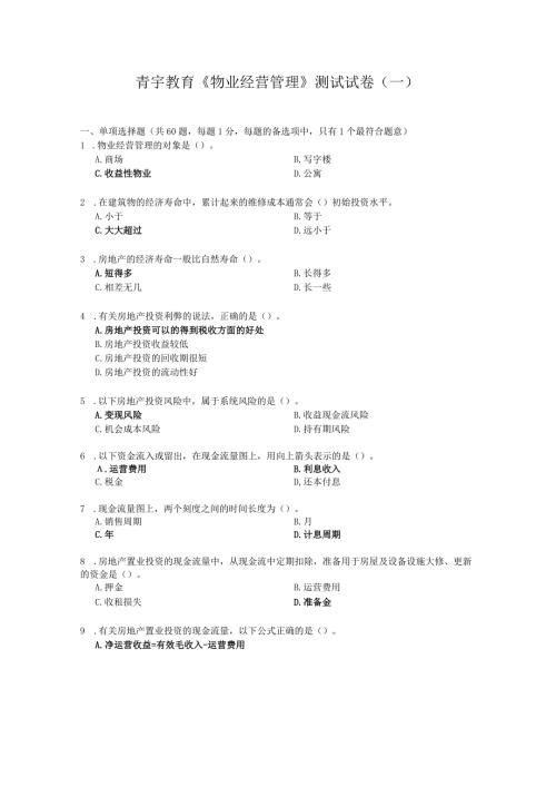 《物业经营管理》模拟试题(一).docx