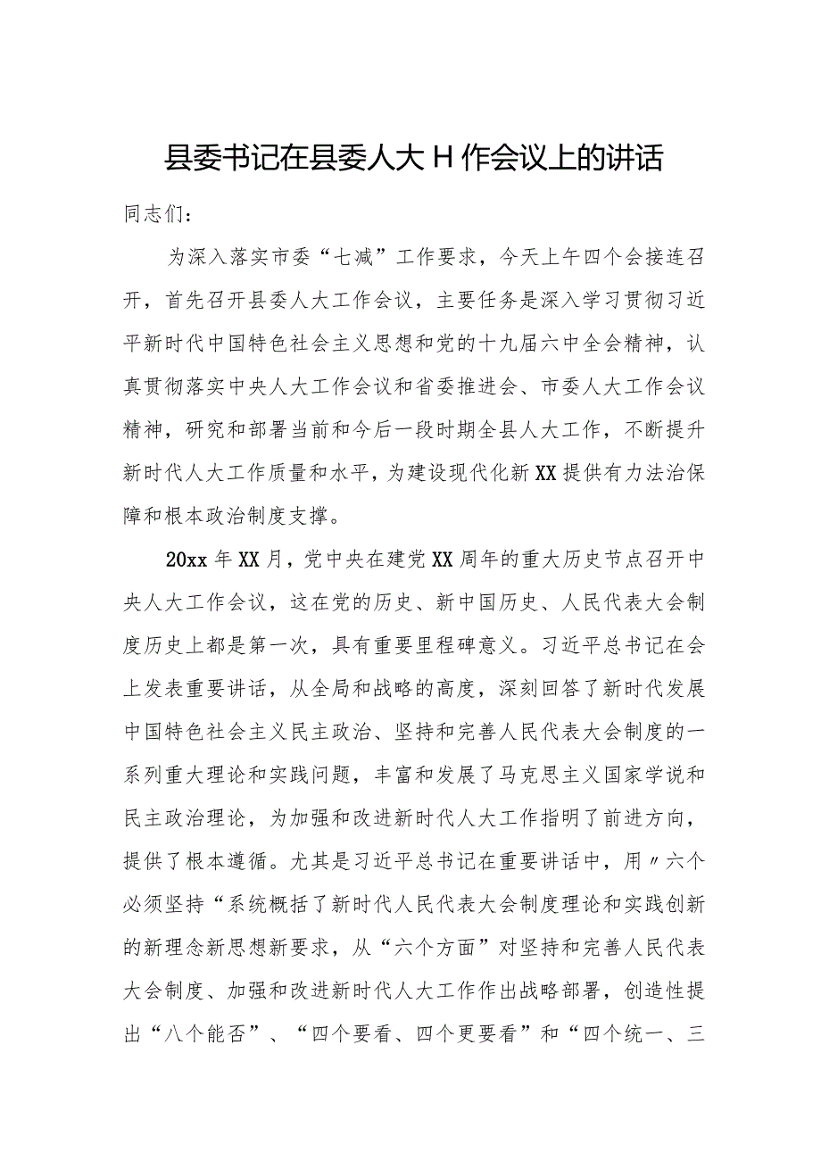 县委书记在县委人大工作会议上的讲话.docx_第1页