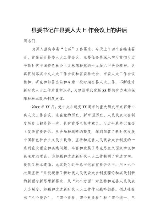 县委书记在县委人大工作会议上的讲话.docx
