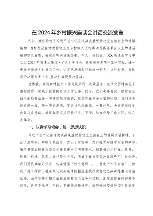 在2024年乡村振兴座谈会讲话交流发言.docx