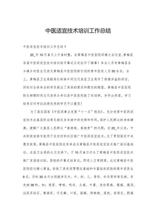 中医适宜技术培训工作总结.docx