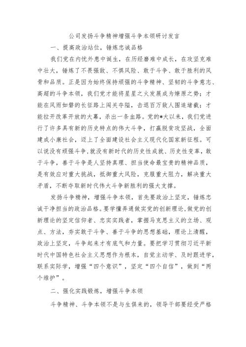 公司发扬斗争精神增强斗争本领研讨发言.docx