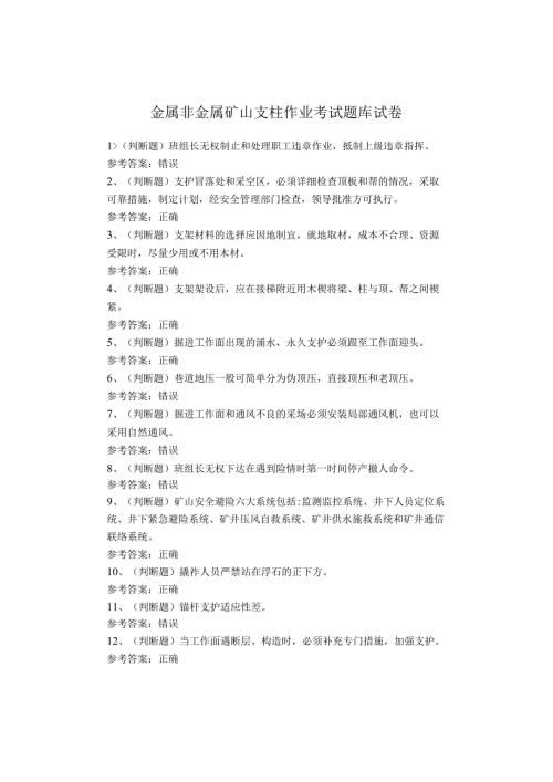 金属非金属矿山支柱作业考试题库试题.docx