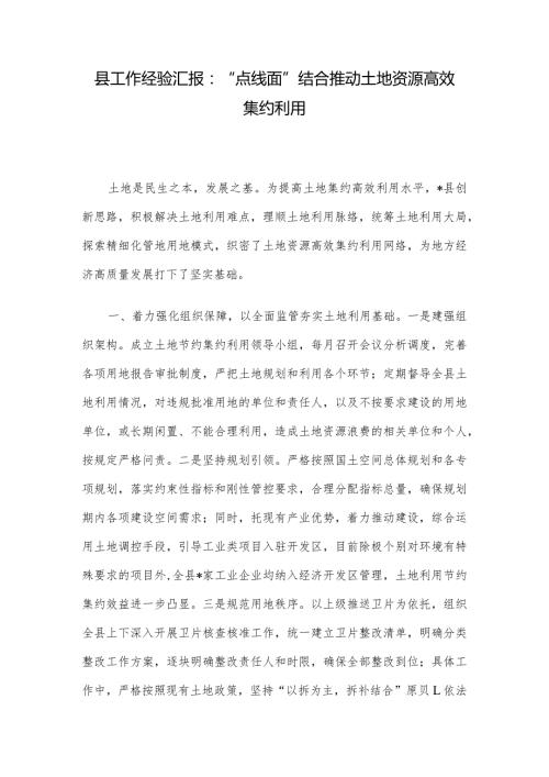 县工作经验汇报：“点线面”结合推动土地资源高效集约利用.docx