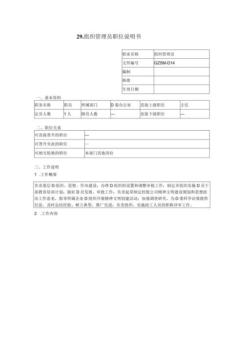 组织管理员职位说明书.docx