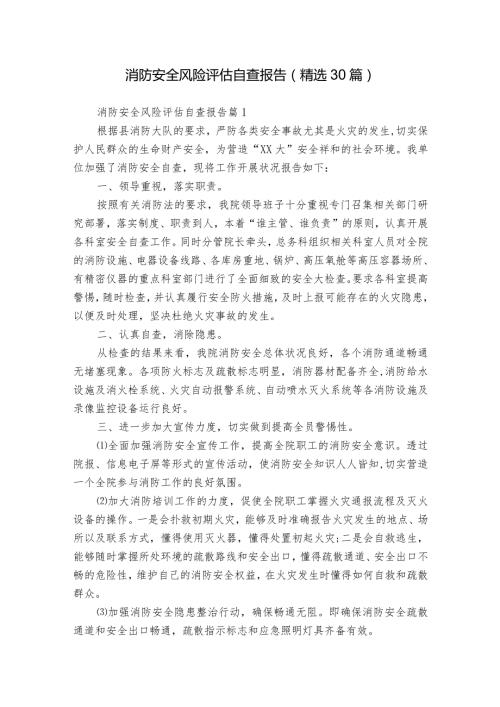 消防安全风险评估自查报告（精选30篇）.docx