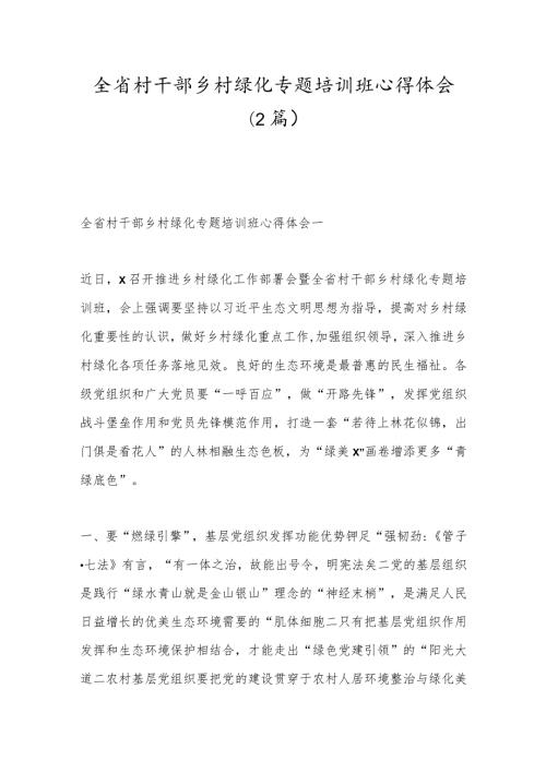 （2篇）全省村干部乡村绿化专题培训班心得体会.docx