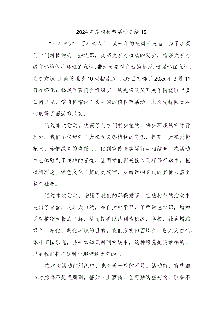 2024植树节活动总结19.docx_第1页