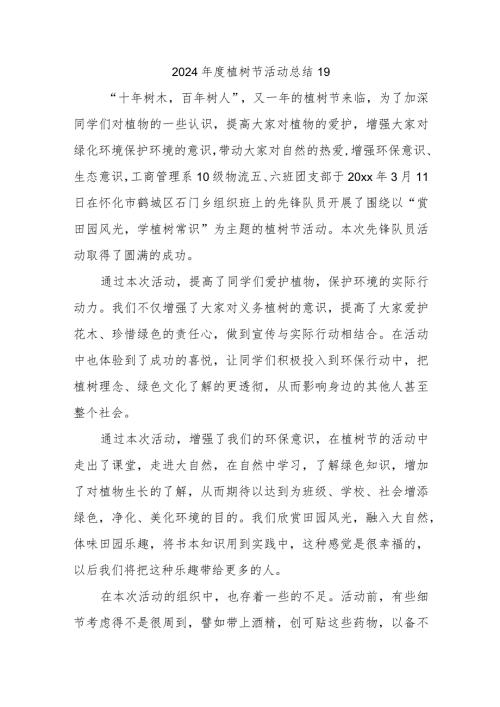 2024植树节活动总结19.docx