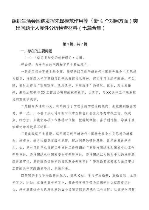 组织生活会围绕发挥先锋模范作用等（新4个对照方面）突出问题个人党性分析检查材料（七篇合集）.docx