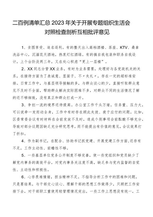 二百例清单汇总2023年关于开展专题组织生活会对照检查剖析互相批评意见.docx