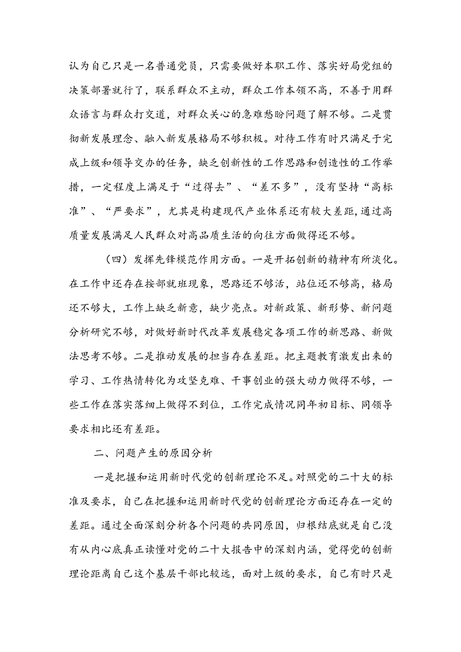国企公司领导干部2024专题组织生活会检视“学习贯彻党的创新理论、党性修养提高、联系服务群众、党员先锋模范作用发挥”四个方面个人.docx_第3页