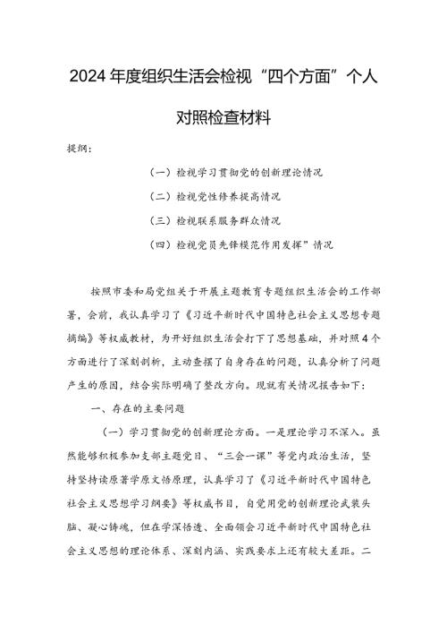 国企公司领导干部2024专题组织生活会检视“学习贯彻党的创新理论、党性修养提高、联系服务群众、党员先锋模范作用发挥”四个方面个人.docx