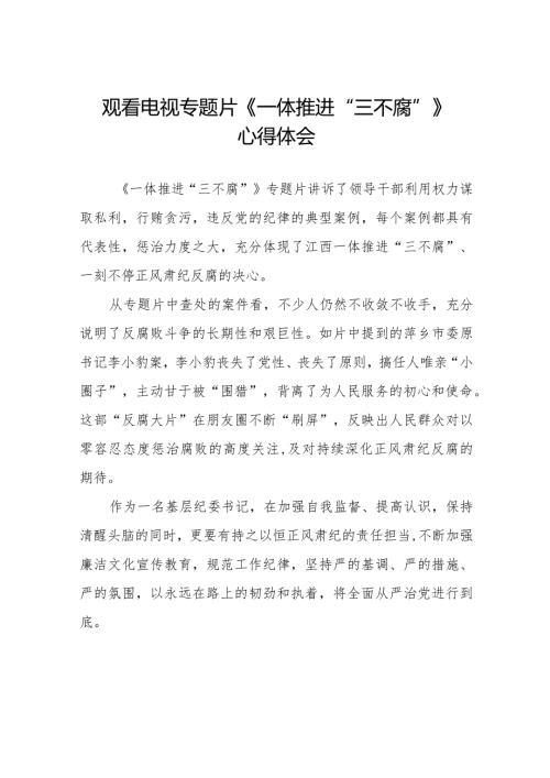 纪检干部观看电视专题片一体推进三不腐心得体会十篇.docx