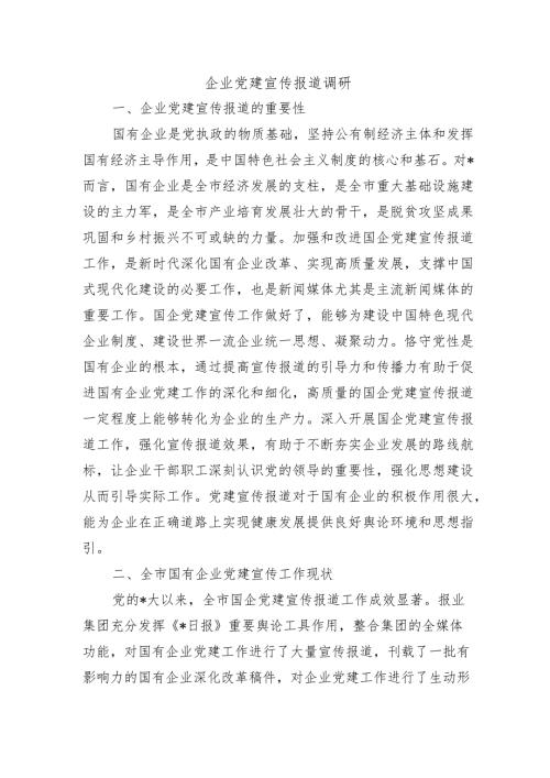 企业党建宣传报道调研.docx